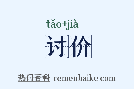 讨价是什么意思的图片